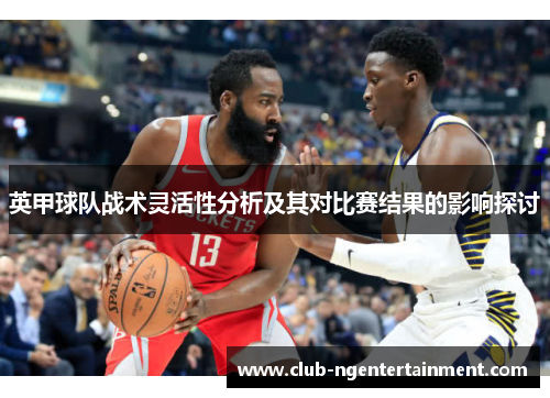 英甲球队战术灵活性分析及其对比赛结果的影响探讨