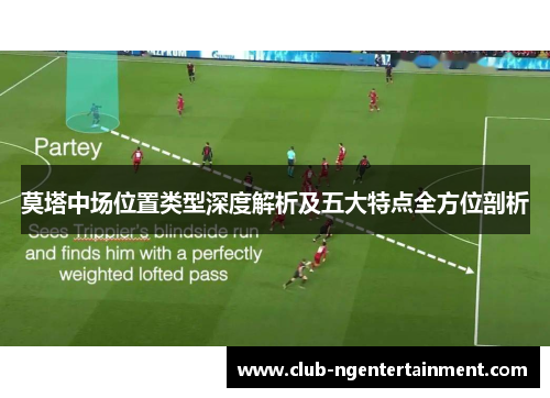莫塔中场位置类型深度解析及五大特点全方位剖析