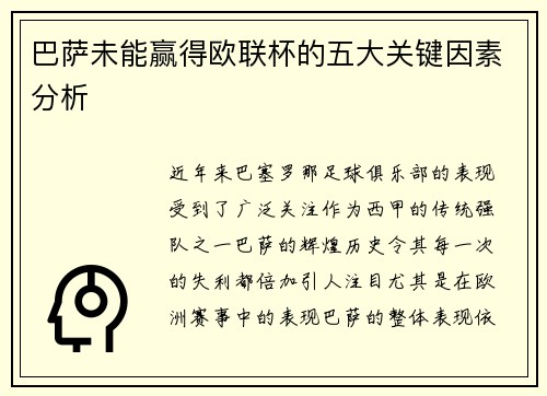 巴萨未能赢得欧联杯的五大关键因素分析