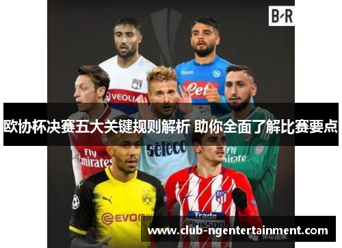欧协杯决赛五大关键规则解析 助你全面了解比赛要点