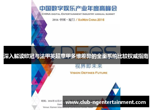 深入解读欧冠与法甲英超意甲多维差异的全面系统比较权威指南