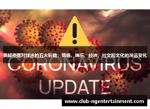 英超停摆对球迷的五大影响：情感、娱乐、经济、社交和文化的深远变化