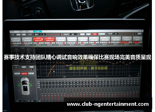 赛事技术支持团队精心调试音响效果确保比赛现场完美音质呈现