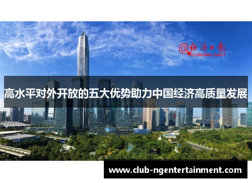 高水平对外开放的五大优势助力中国经济高质量发展