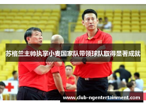 苏格兰主帅执掌小麦国家队带领球队取得显著成就