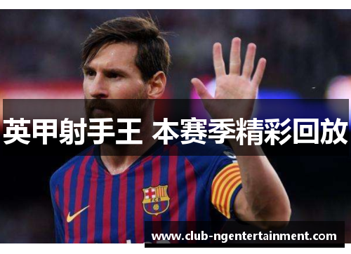 英甲射手王 本赛季精彩回放