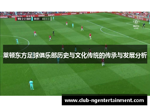 莱顿东方足球俱乐部历史与文化传统的传承与发展分析