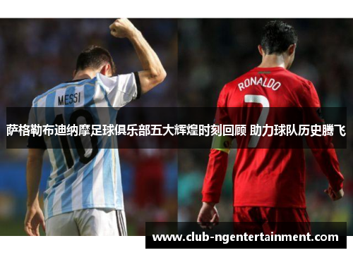 萨格勒布迪纳摩足球俱乐部五大辉煌时刻回顾 助力球队历史腾飞