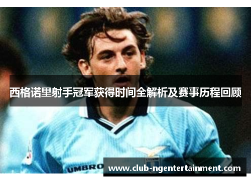 西格诺里射手冠军获得时间全解析及赛事历程回顾