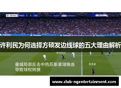 许利民为何选择方硕发边线球的五大理由解析