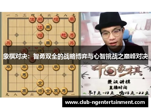 象棋对决：智勇双全的战略博弈与心智挑战之巅峰对决