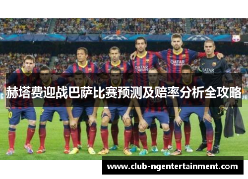 赫塔费迎战巴萨比赛预测及赔率分析全攻略