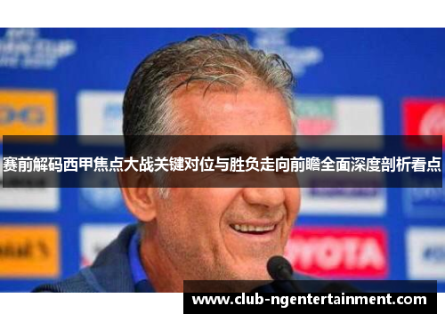 赛前解码西甲焦点大战关键对位与胜负走向前瞻全面深度剖析看点