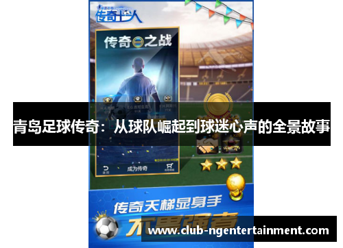 青岛足球传奇：从球队崛起到球迷心声的全景故事