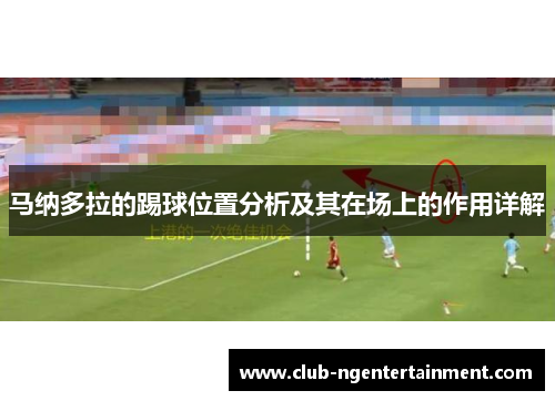 马纳多拉的踢球位置分析及其在场上的作用详解