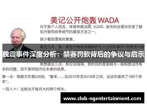 魏震事件深度分析：禁赛罚款背后的争议与启示