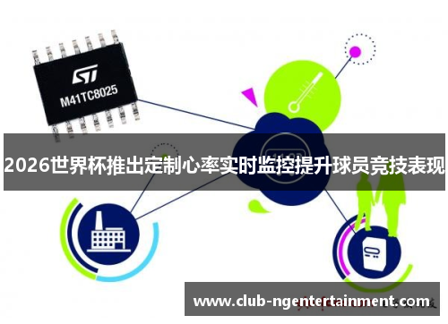 2026世界杯推出定制心率实时监控提升球员竞技表现