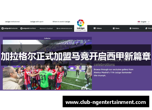 加拉格尔正式加盟马竞开启西甲新篇章