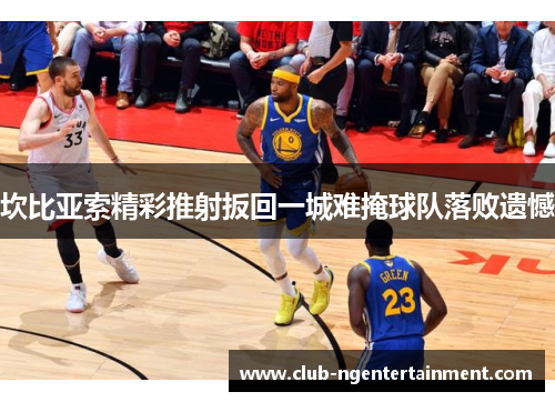 坎比亚索精彩推射扳回一城难掩球队落败遗憾