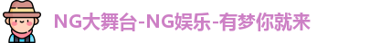 NG大舞台
